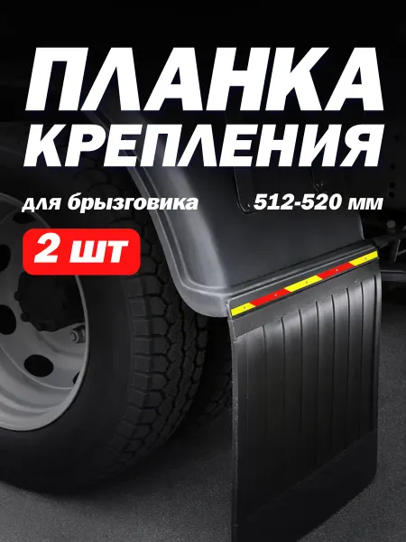 ТЕХНО-ТРЕЙД Планка крепления брызговика 515-520мм (2шт) светоотражающая