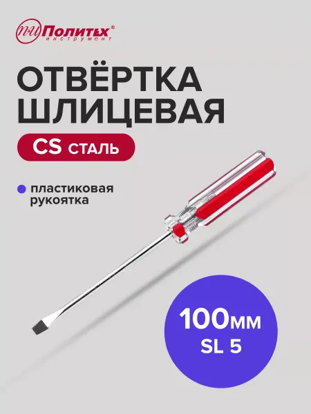 Политех-инструмент Отвертка плоская шлицевая STANDART(СТАНДАРТ) SL 5х100 мм
