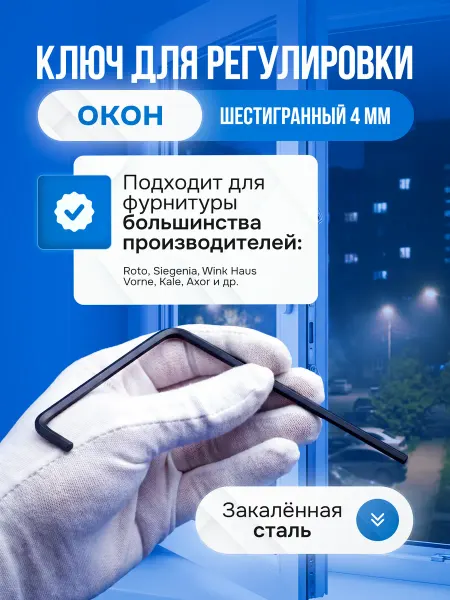 ЕХАЛА Ключ инструмент шестигранный регулировки пластиковых окон 6