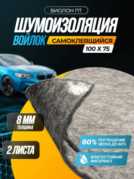 Шумоизоляция SGM Виолон ПТ-540 войлок для авто, 60% звукопог