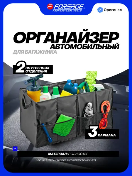 FORSAGE Органайзер в багажник автомобильный 650х340х340 мм