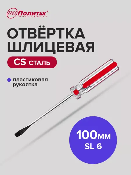 Политех-инструмент Отвертка плоская шлицевая STANDART(СТАНДАРТ) SL 6х100 мм