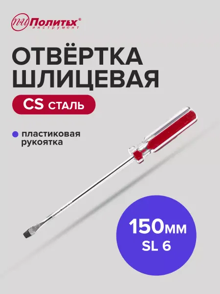 Политех-инструмент Отвертка плоская шлицевая STANDART(СТАНДАРТ) SL 6х150 мм