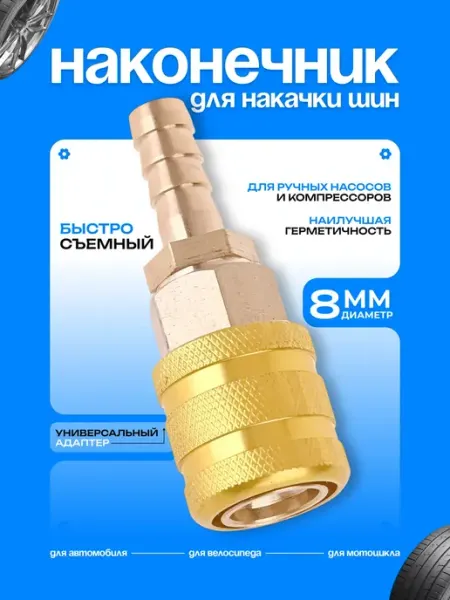 Наконечник насоса быстросъемный латунный 8 мм