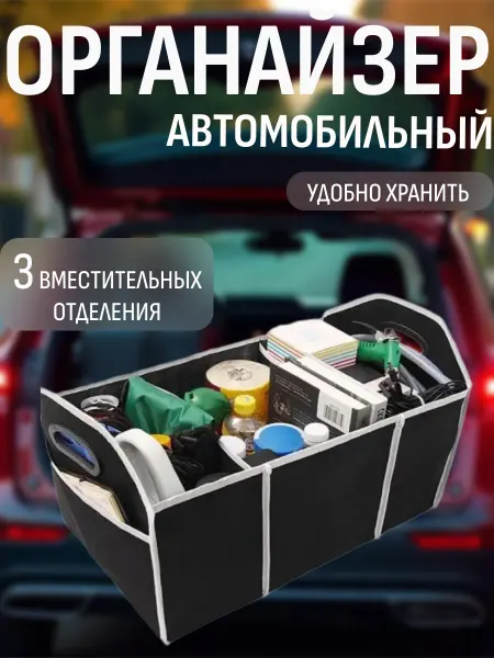 ABCDIFGHIJ Органайзер автомобильный в багажник складной