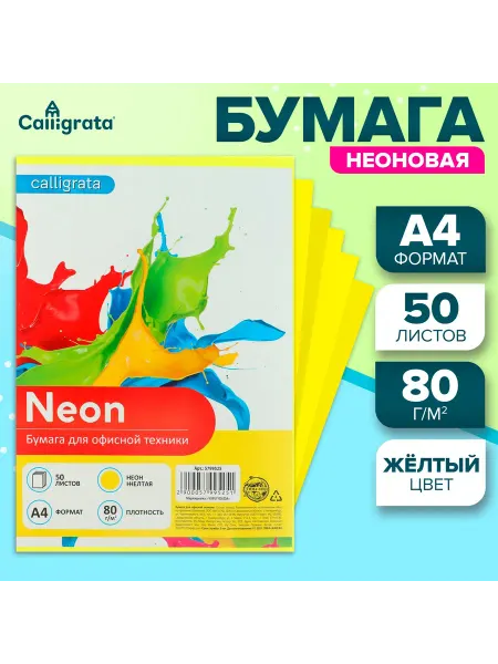 Школьный уголок Бумага цветная А4 50 л НЕОН жёлтая 80г м2
