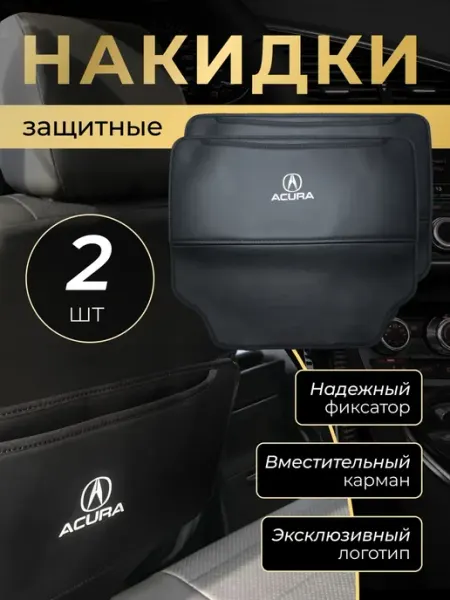 Acura Накидка защитная от грязных ног на спинку автомобиля Акура