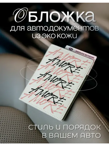 AniKoya Белая обложка для автодокументов amore из экокожи