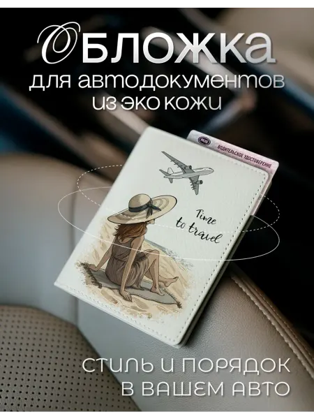 AniKoya Белая обложка для автодокументов travel из экокожи