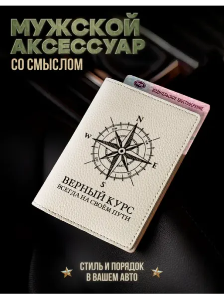 AniKoya Мужская обложка для автодокументов Верный курс