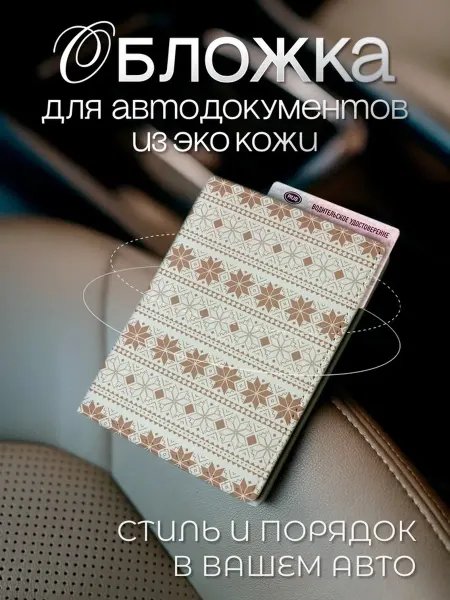 AniKoya Зимняя обложка для автодокументов из экокожи вязаная