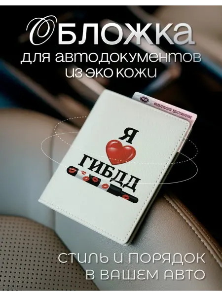 AniKoya Обложка для автодокументов Я люблю ГИБДД из экокожи