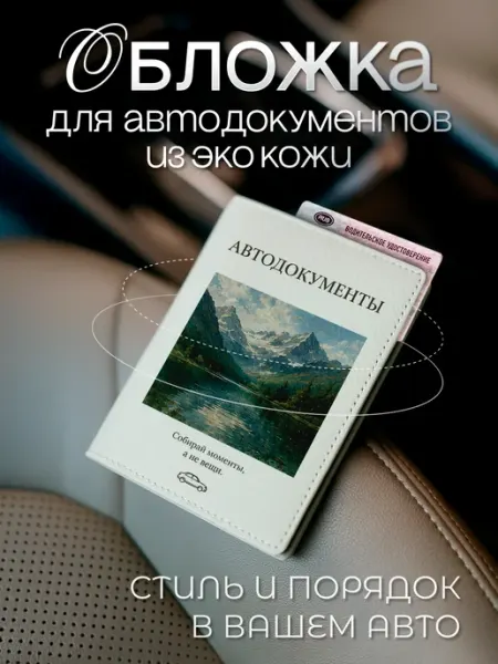 AniKoya Белая обложка для автодокументов с горами из экокожи