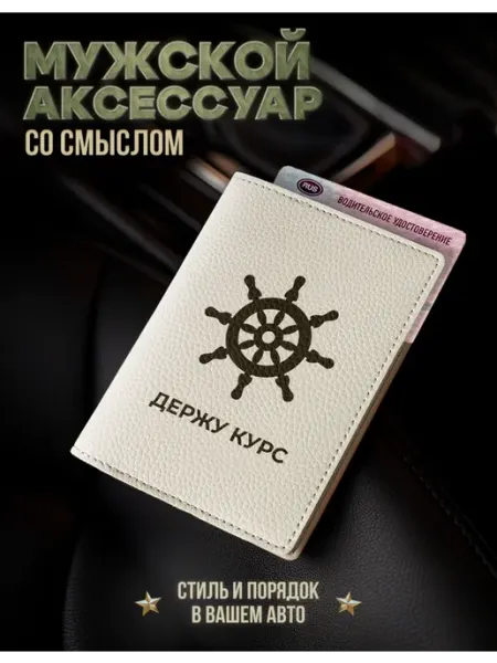 AniKoya Мужская обложка для автодокументов Держу курс