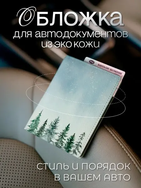 AniKoya Зимняя обложка для автодокументов из экокожи елочки