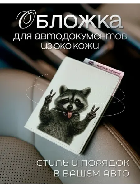 AniKoya Белая обложка для автодокументов с енотом из экокожи