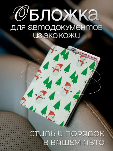 AniKoya Зимняя обложка для автодокументов из экокожи снеговики