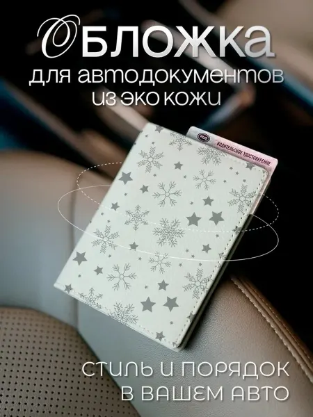 AniKoya Зимняя обложка для автодокументов из экокожи снежинки