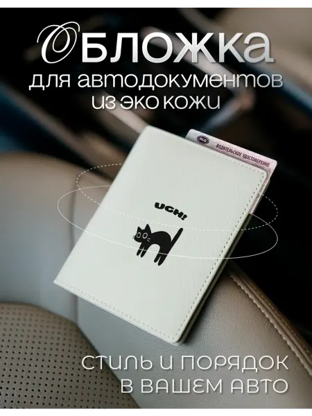 AniKoya Белая обложка для автодокументов с котиком из экокожи