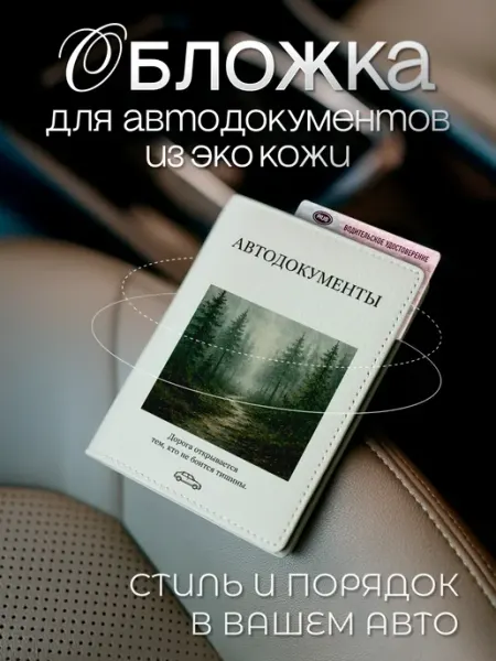 AniKoya Белая обложка для автодокументов с лесом из экокожи