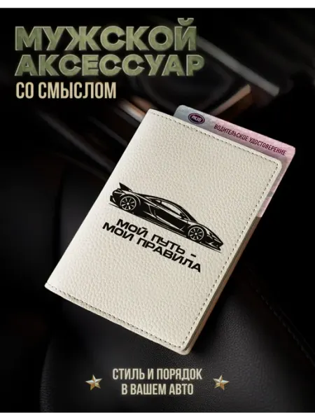 AniKoya Мужская обложка для автодокументов Мой путь мои правила