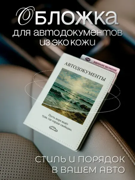 AniKoya Белая обложка для автодокументов с океаном из экокожи