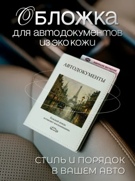 AniKoya Белая обложка для автодокументов с Парижем из экокожи