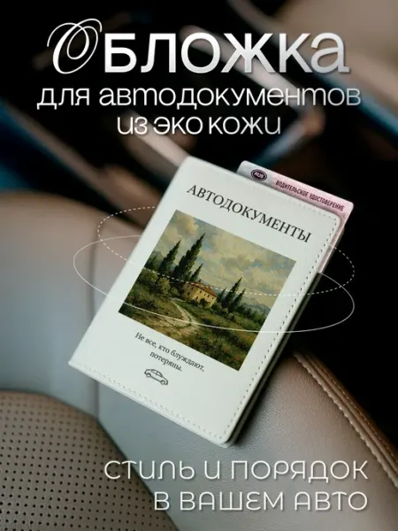 AniKoya Белая обложка для автодокументов с пейзажем из экокожи