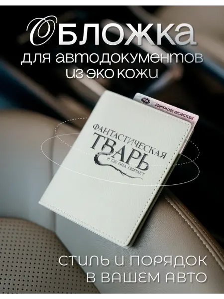 AniKoya Обложка для автодокументов фантастическая тварь из экокожи