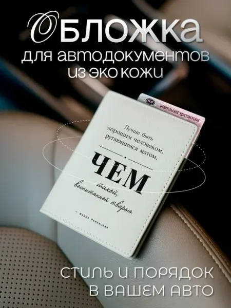 AniKoya Белая обложка для автодокументов с цитатой из экокожи