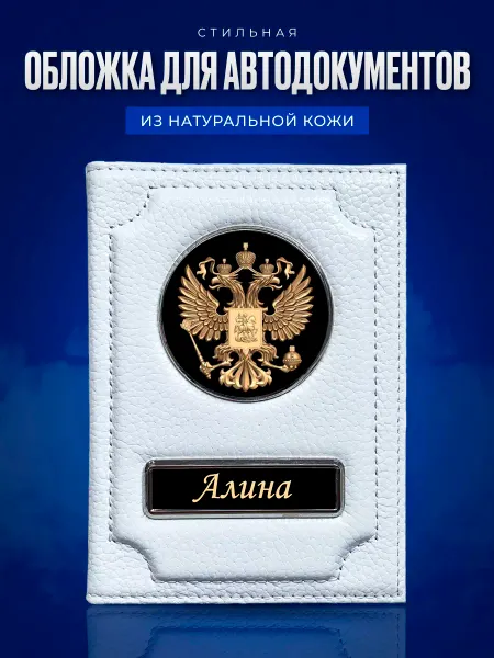 AUTO OBLOZHKA Обложка для автодокументов женская именная Алина