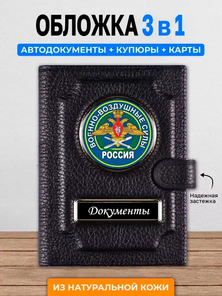 AUTO OBLOZHKA Обложка для автодокументов Военно-Воздушные Силы (ВВС)