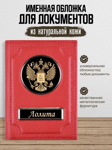 AUTO OBLOZHKA Обложка для автодокументов женская именная Лолита