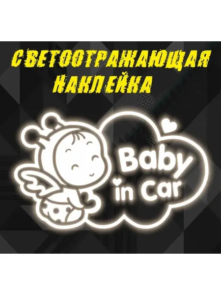Светоотражающая наклейка на машину Baby in car 1 шт