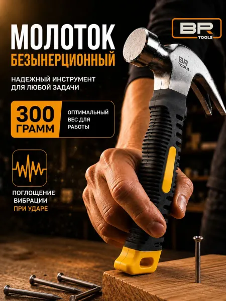 Best Room Молоток строительный безынерционный
