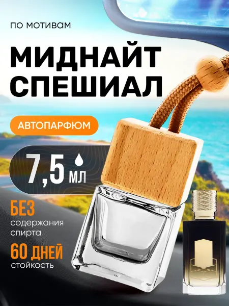 BestParfume Ароматизатор в машину автопарфюм подвесной Midnight Special