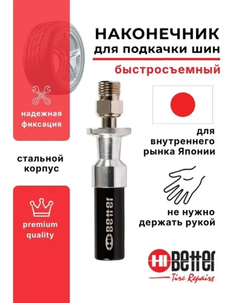 Наконечник подкачки быстросъемный HB8850-JP HI BETTER