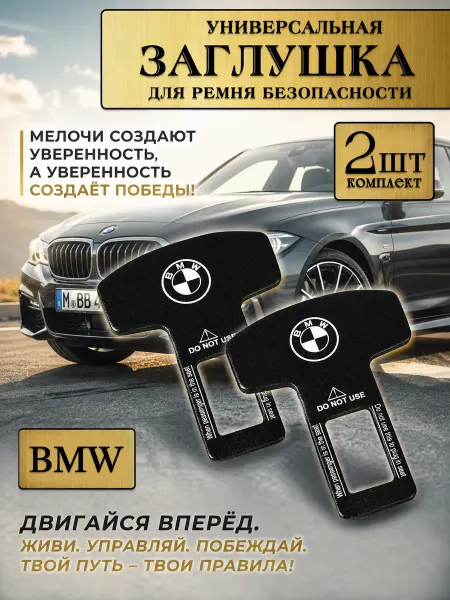 BMW Заглушка автомобильная ремня безопасности