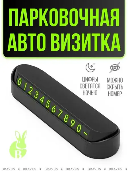 Bravus Парковочная карта автовизитка с номером телефона ParkingCard