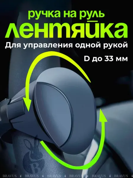 Bravus Автомобильная лентяйка ручка на руль в машину тюнинг салона
