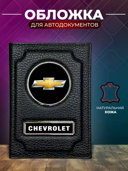 Обложка для автодокументов и на паспорт Chevrolet Шевроле