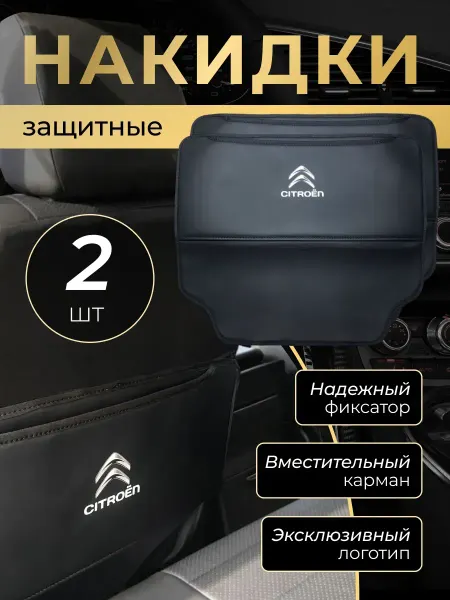 Citroen Накидка защитная от грязных ног на спинку автомобиля Ситроен