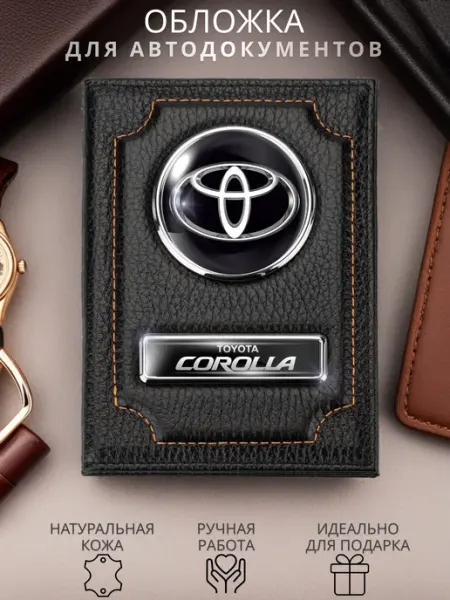 Обложка для автодокументов Toyota Corolla Тойота Королла