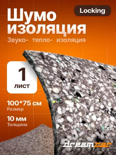 Шумоизоляция для авто самоклеящаяся DreamCar DreamCar lockin
