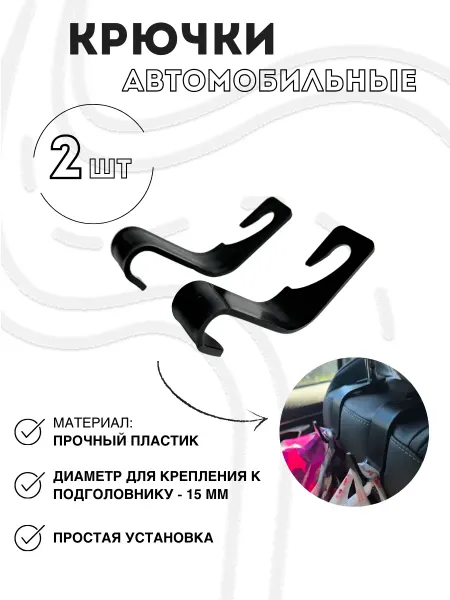 Gradicom Крючок для пакетов в автомобиль на подголовник 2 шт