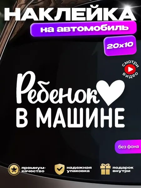 HD95 Наклейка на авто Ребенок в машине с сердечком (без фона)