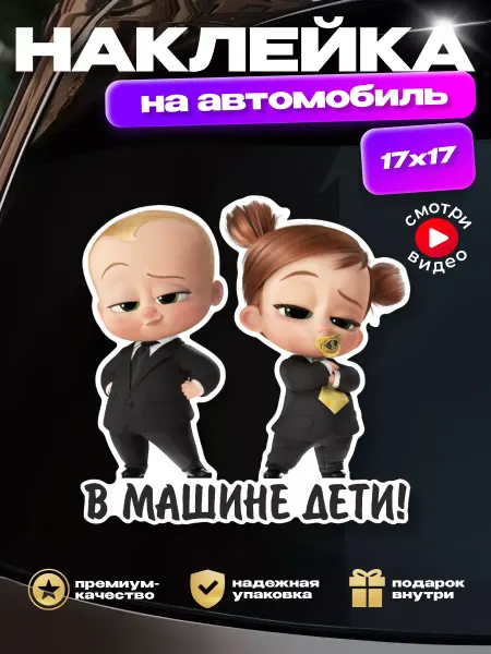 HD95 Наклейка на авто "Дети в машине" (девочка и мальчик - боссы)