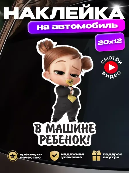 HD95 Наклейка на авто "Ребенок в машине" (девочка)