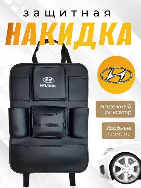 HYUNDAI Защитная накидка на спинку Хендай