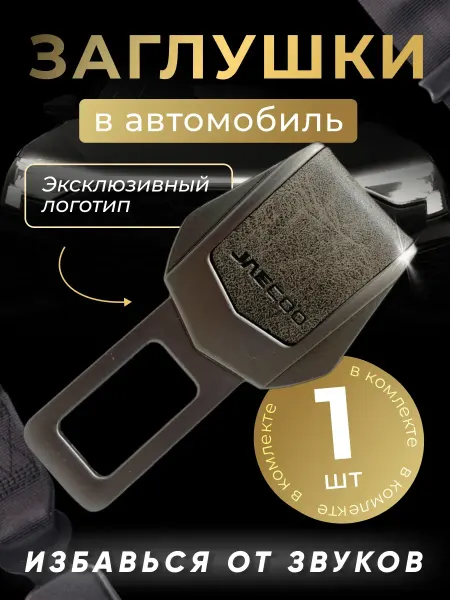 JAC Заглушка автомобильная ремня безопасности Jaecoo